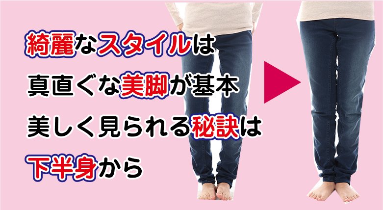 ｏ脚 ｘ脚矯正 松江市の整体 改善率91 7 短時間即効改善で人気のアットホーム 出雲市