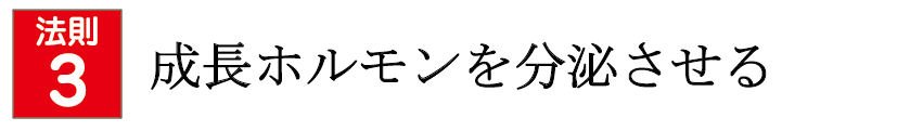 成長ホルモンを分泌させる