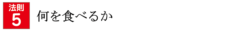 何をどう食べるか