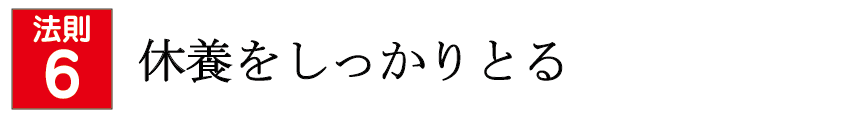 休養をしっかりとる