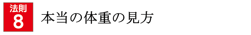 本当の体重の見方