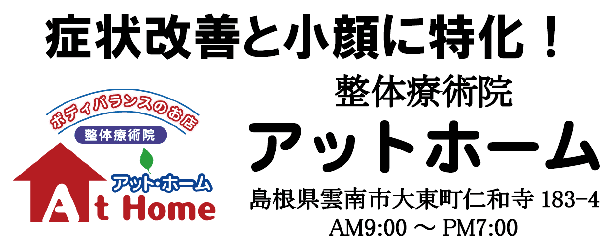 雲南市にある評判人気の整体アットホーム！効果が高く松江市、出雲市からもリピーター多数来院