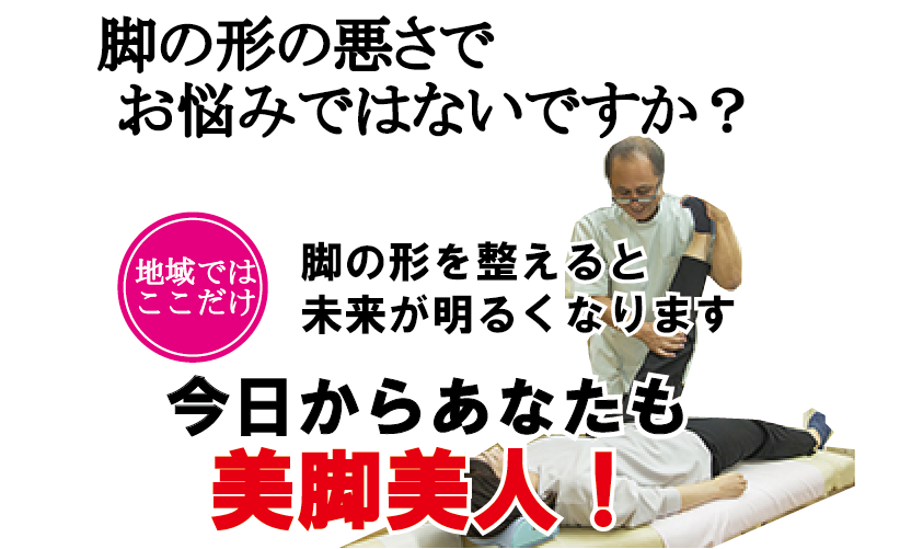 雲南市のO脚矯正