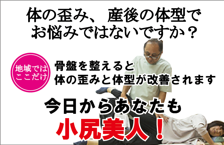 雲南市の骨盤矯正