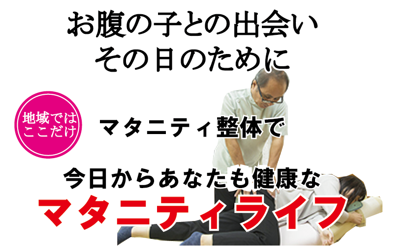 雲南市のマタニティ整体